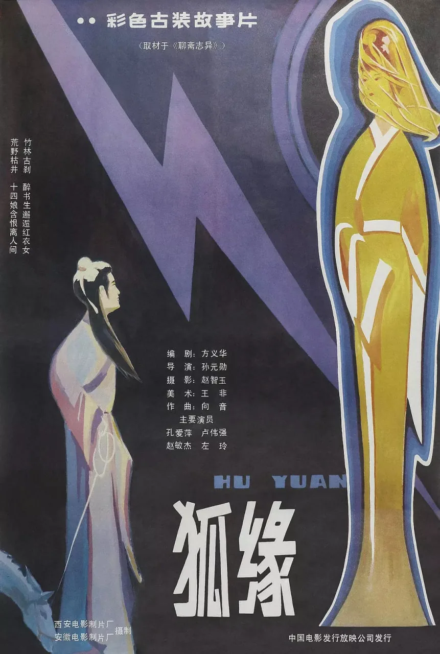 狐缘电影简介