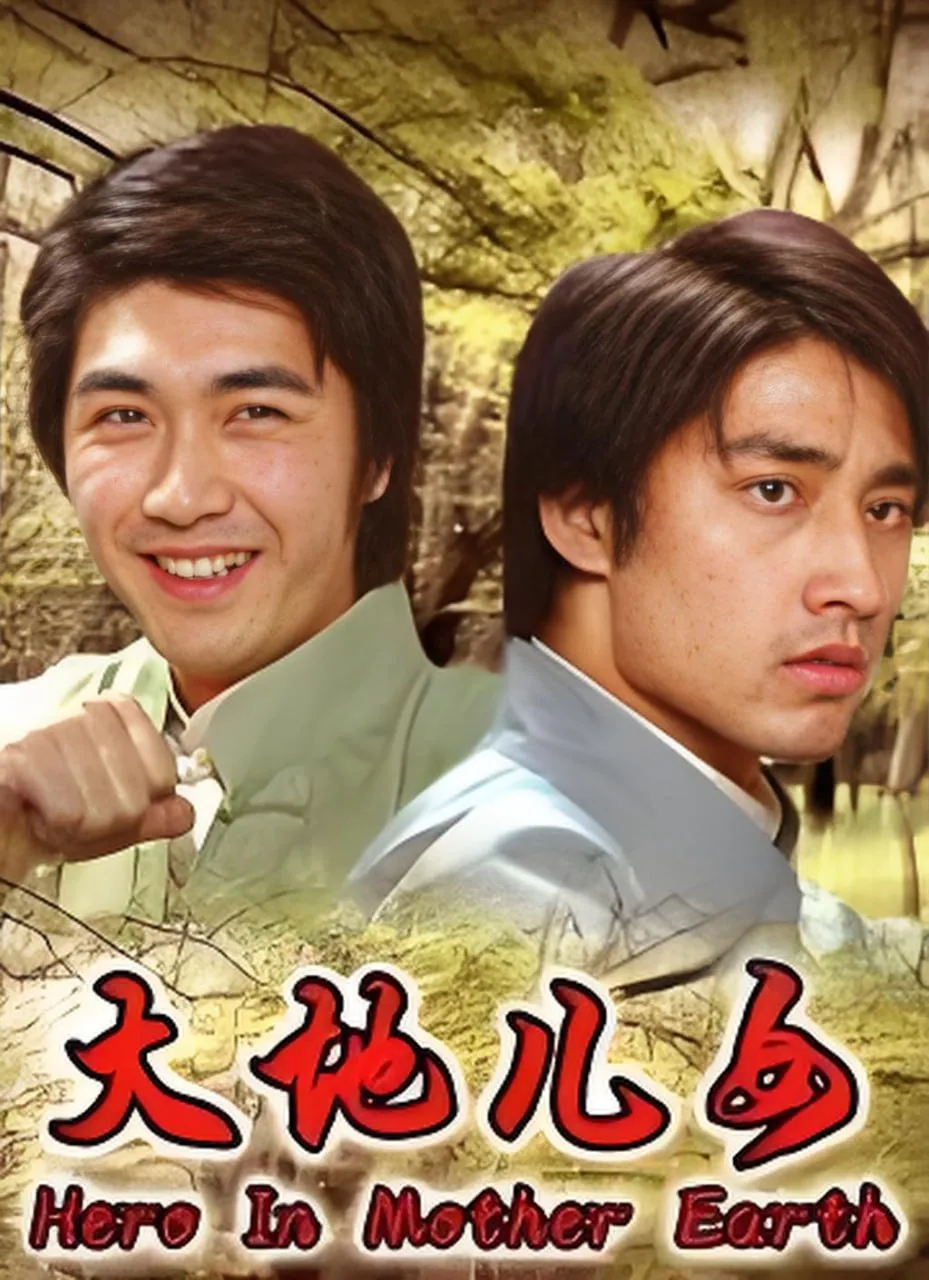 大地儿女第二季