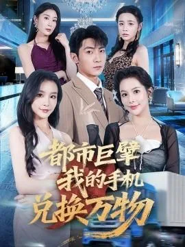 都市巨擘我的手机兑换万物电视剧