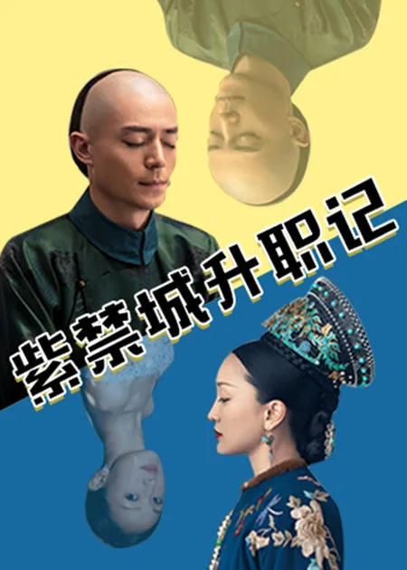 宫廷升职记