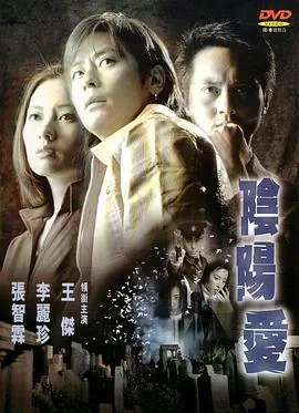 阴阳爱插曲