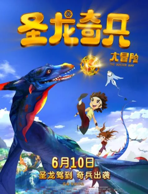圣龙奇兵大冒险免费观看