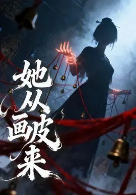 她从画中来