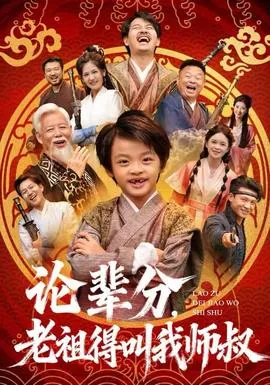 论辈分,老祖得叫我师叔短路