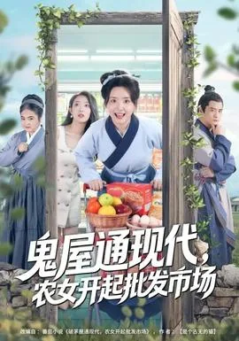 鬼屋通现代农女开起批发市场短剧
