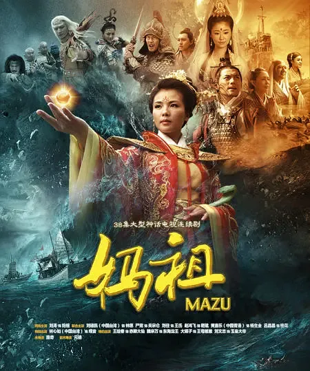 妈祖电影完整版