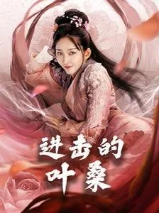 进击的叶子小说
