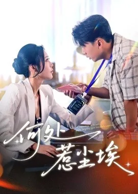 何处惹尘埃陈凡全文免费阅读