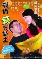 我的钱我做主翻译英文
