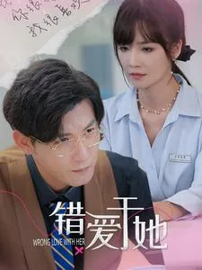 错爱于安陆知蘅目录