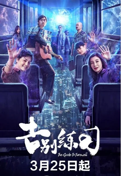 告别练习电影
