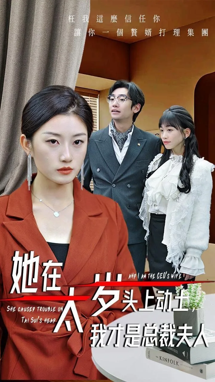 她在太岁头上动土我才是总裁夫人全集短剧免费观看