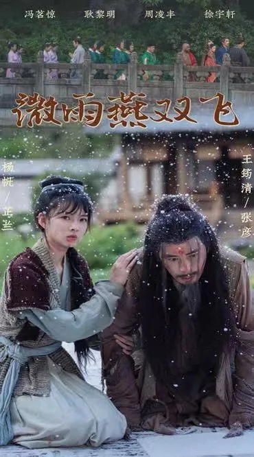 微雨燕双飞杨超越在第几集 出现