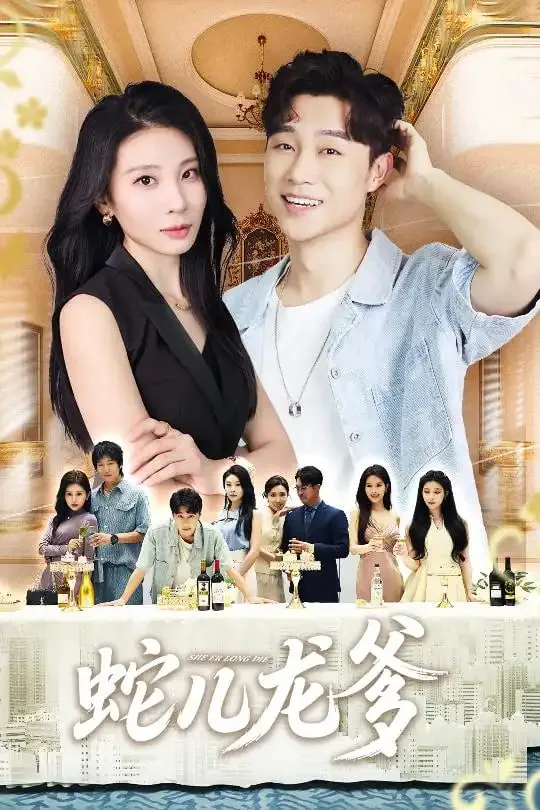 蛇儿龙爹全级