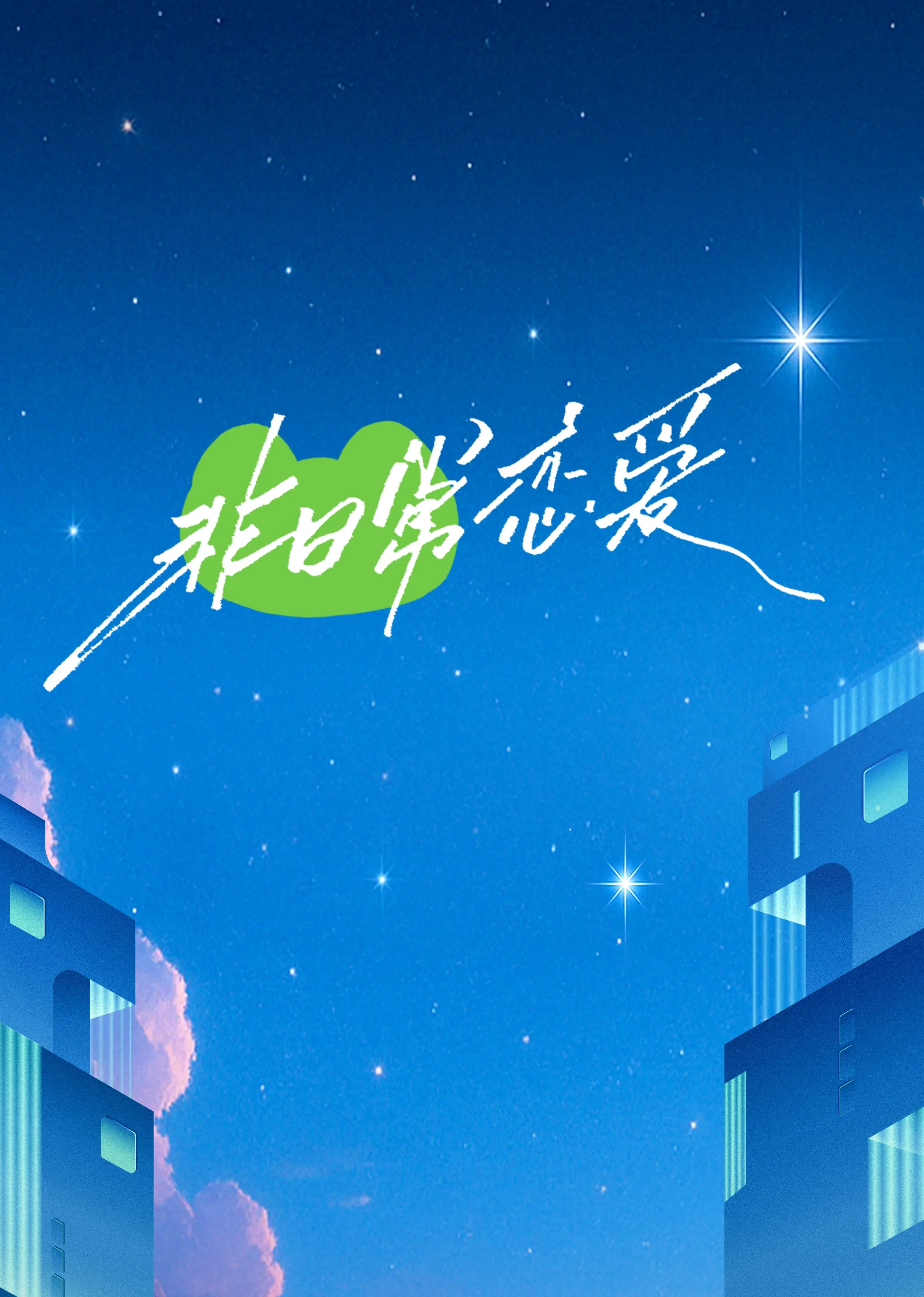 非日常恋爱豆瓣评分多少