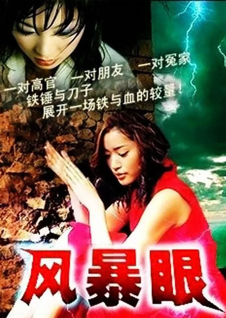 风暴眼分集剧情介绍