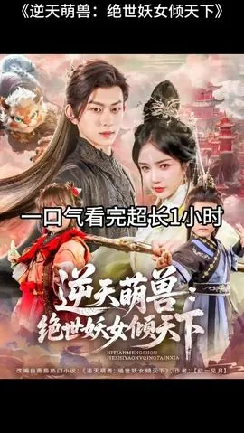 逆天萌兽绝世妖女倾天下免费阅读全文无删减完整