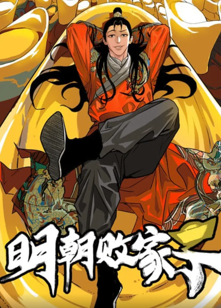 明朝败家子有声紫襟书免费听