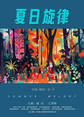 夏日旋律票房