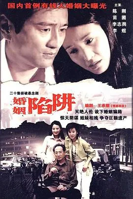 婚姻陷阱小说免费阅读