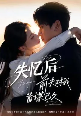 失忆后前夫总想撩我 小说