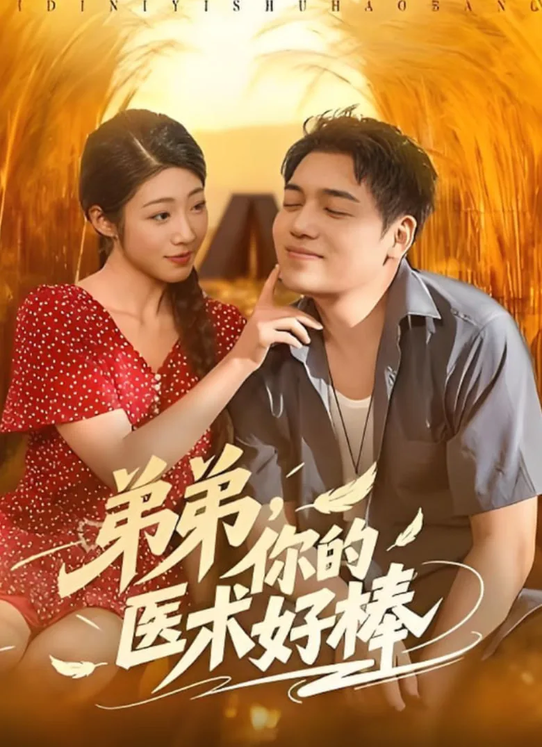 弟弟你的医术好棒林小龙小说