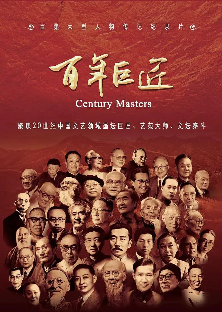 百年巨匠 文学篇是谁写的