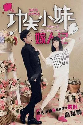 功夫小妹嫁人记 喝酒