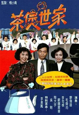 茶煲世家粤语全集哪里看