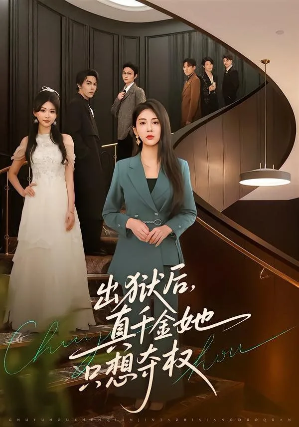 出狱后我只想离婚