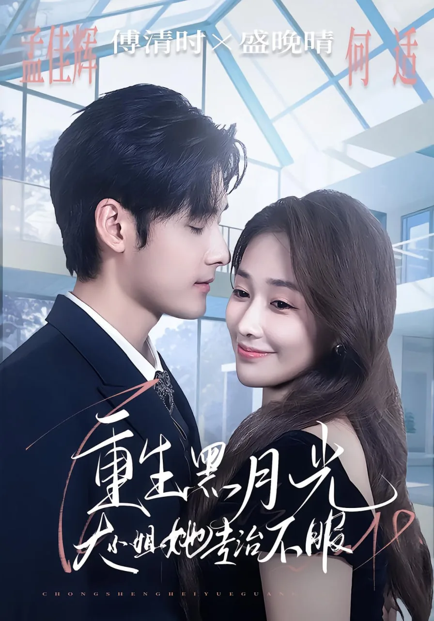 重生黑月光,大小姐她专治不服
