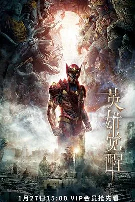 英雄觉醒在线观看免费版
