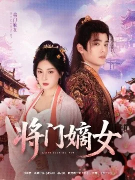 将门嫡女重生之择大结局