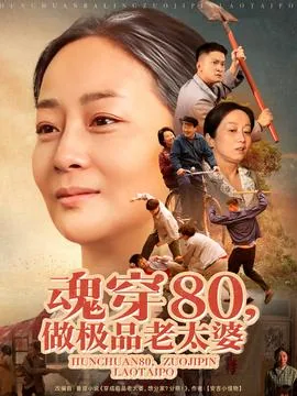 魂穿80做极品老太婆演员表