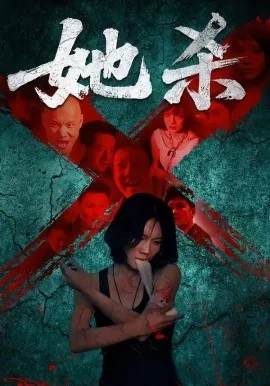 离职后宋秘书她杀疯了短剧完整版