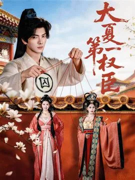 大夏第一权臣赵无疆正版小说