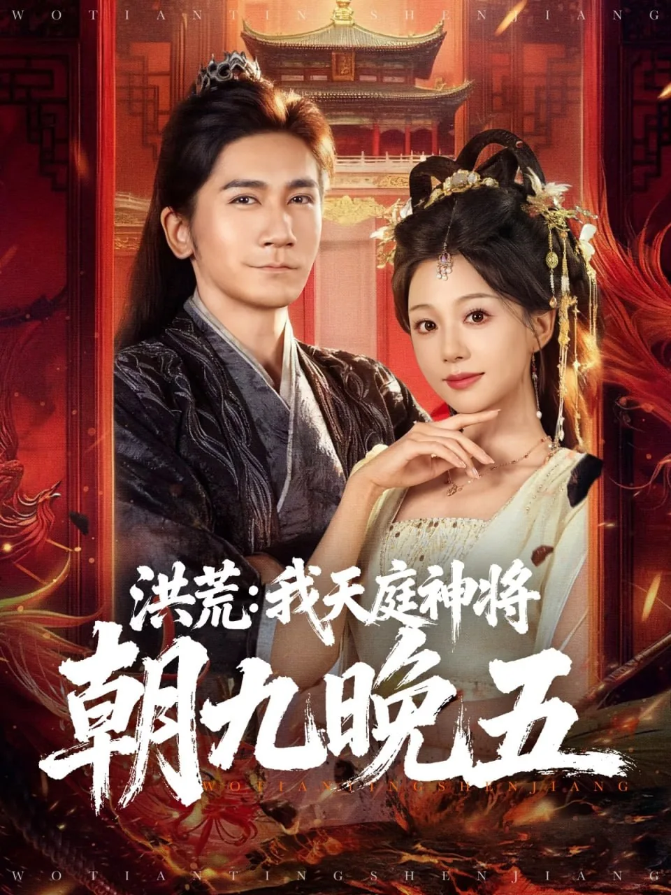 洪荒:我天庭神将朝九晚五在线阅读