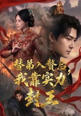 替弟入赘后我靠败家封王古明月夜全文