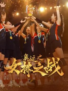 奥运女排比赛视频