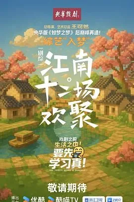 江南十二场欢聚24