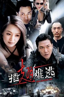 插翅难逃短剧全集免费播放