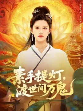 素手提灯渡世间万鬼配音表