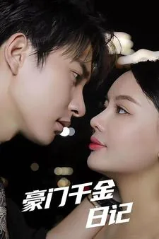 豪门千金的vlog免费