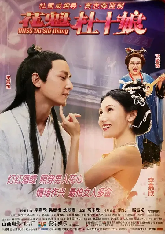 花魁杜十娘电影