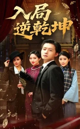 入局逆乾坤二当家是谁