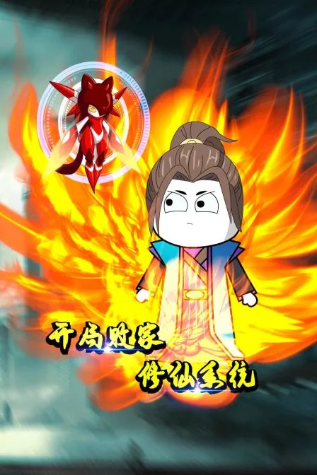 修仙之败家系统