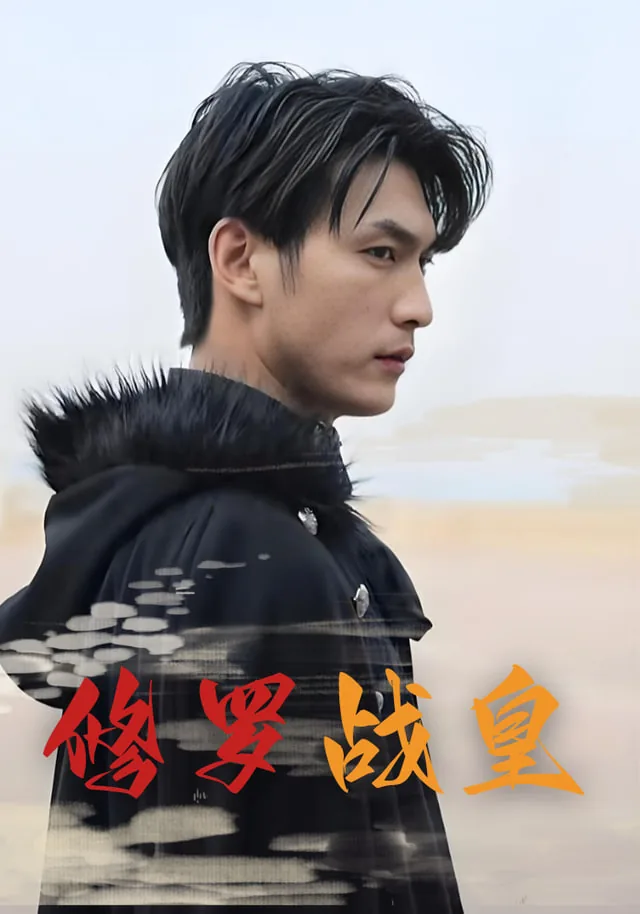 修罗战皇简介
