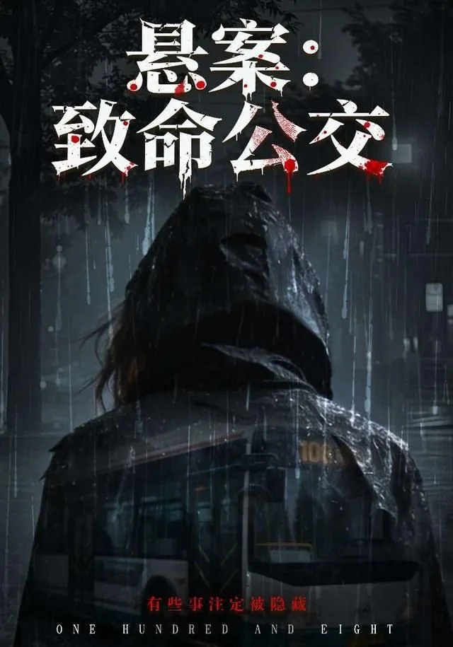 悬案:致命公交女主是谁