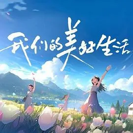我们的美好生活蔡少芬林心如吃火锅视频