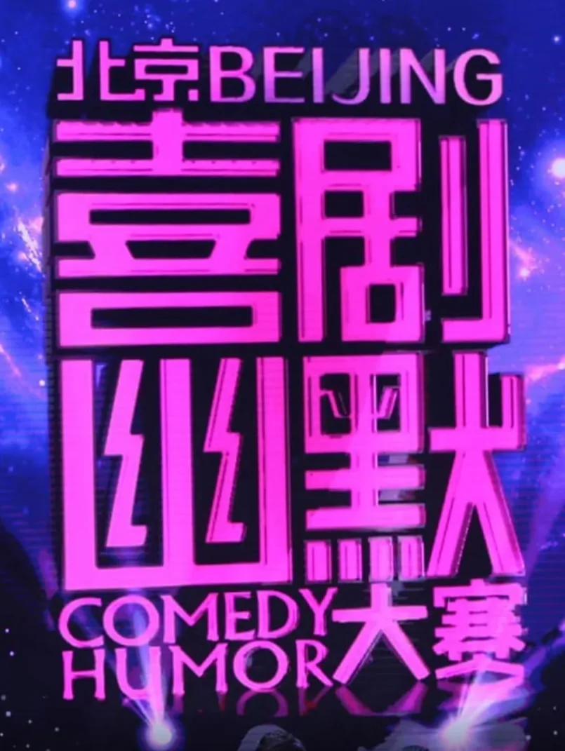 喜剧幽默大赛第五轮